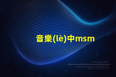 音樂(lè)中msmd是什么意思 msmd電池是什么嗎